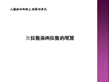 4 三位数乘两位数