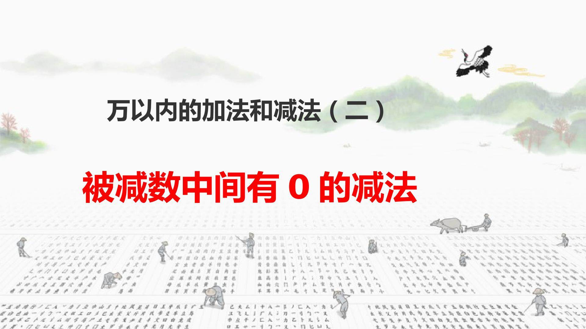 万以内的加减法