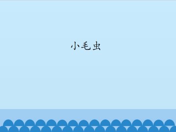 小毛虫_课件1