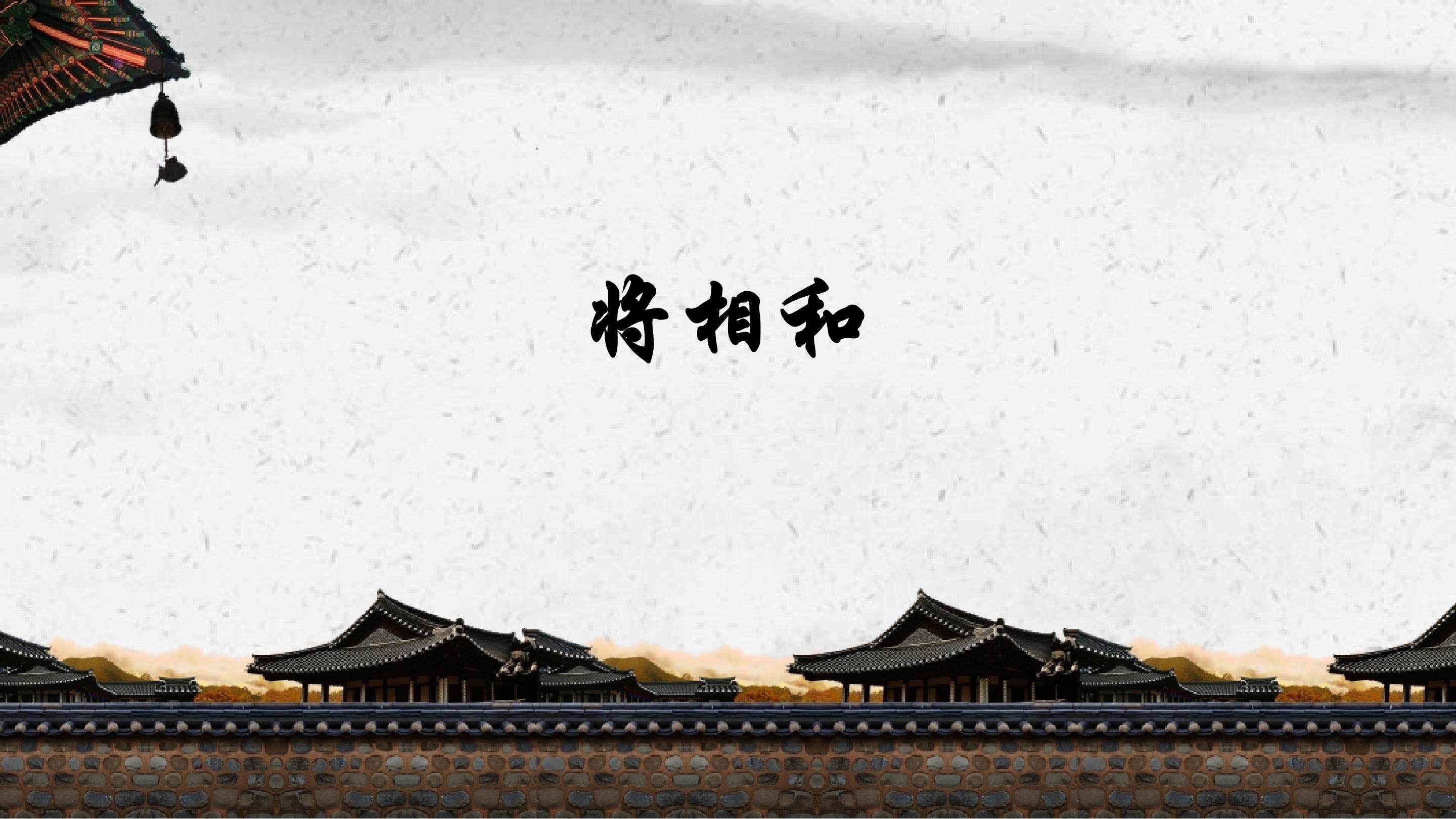 将相和
