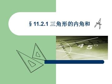 11.2.1三角形的内角