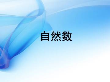 自然数_课件1