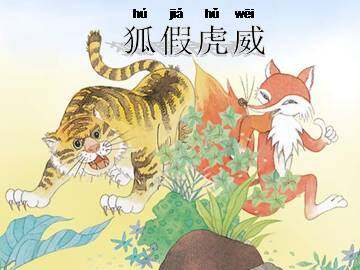 狐假虎威_课件1