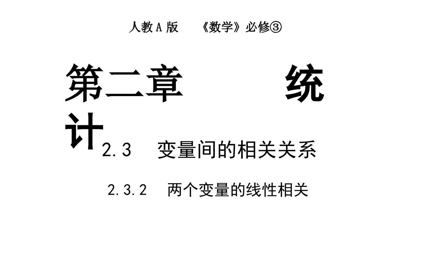 求回归直线