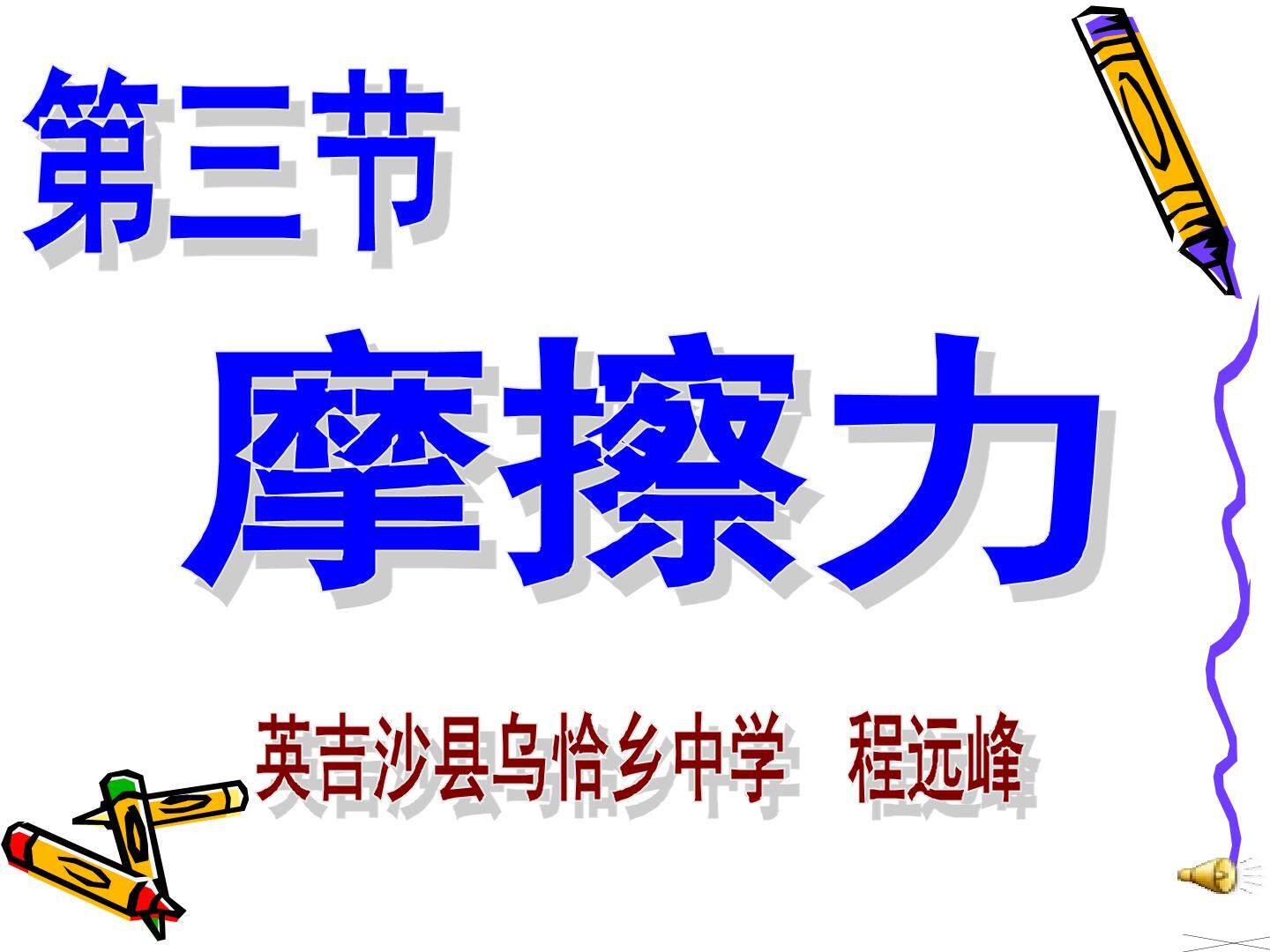摩擦力