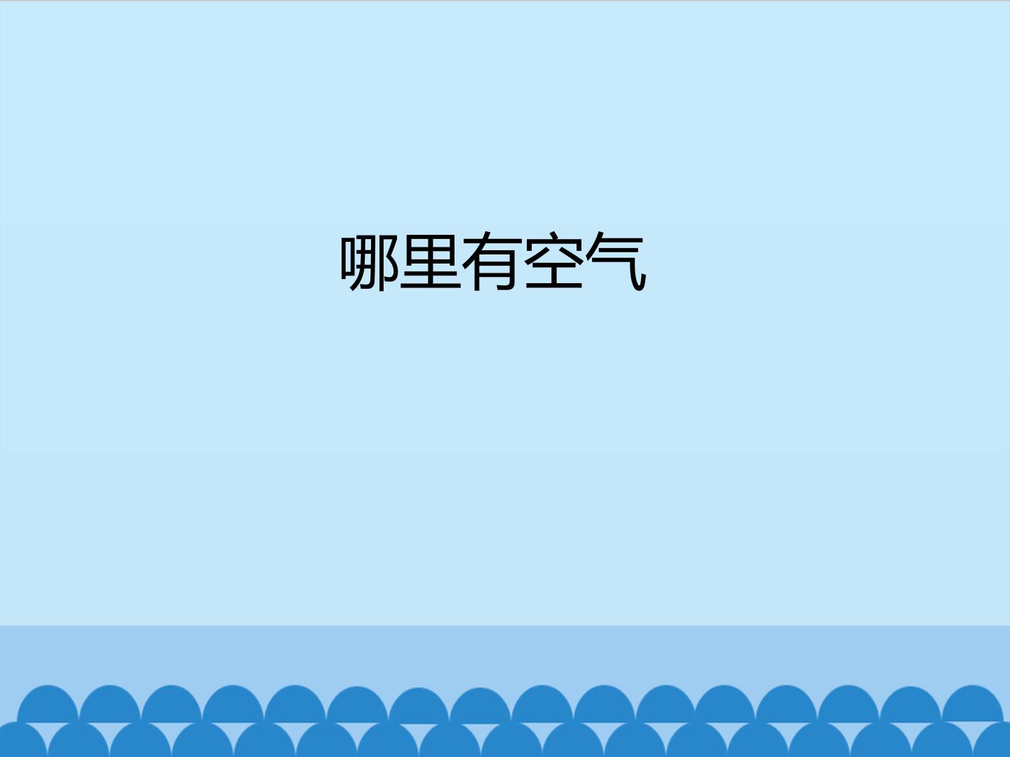 哪里有空气_课件1