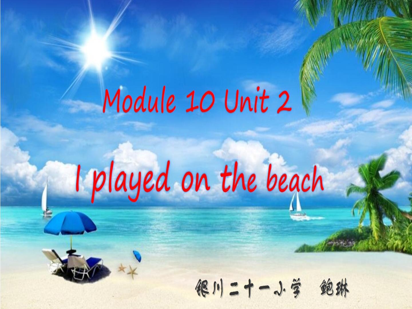 Unit 2 I played on the beach.