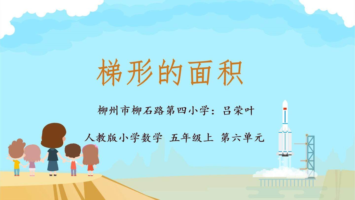 梯形的面积