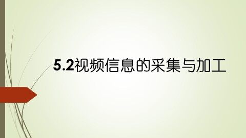 5.2.1 视频信息的采集