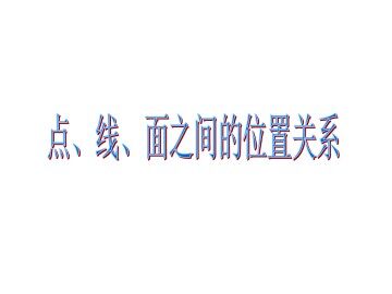 平面的基本性质_课件2