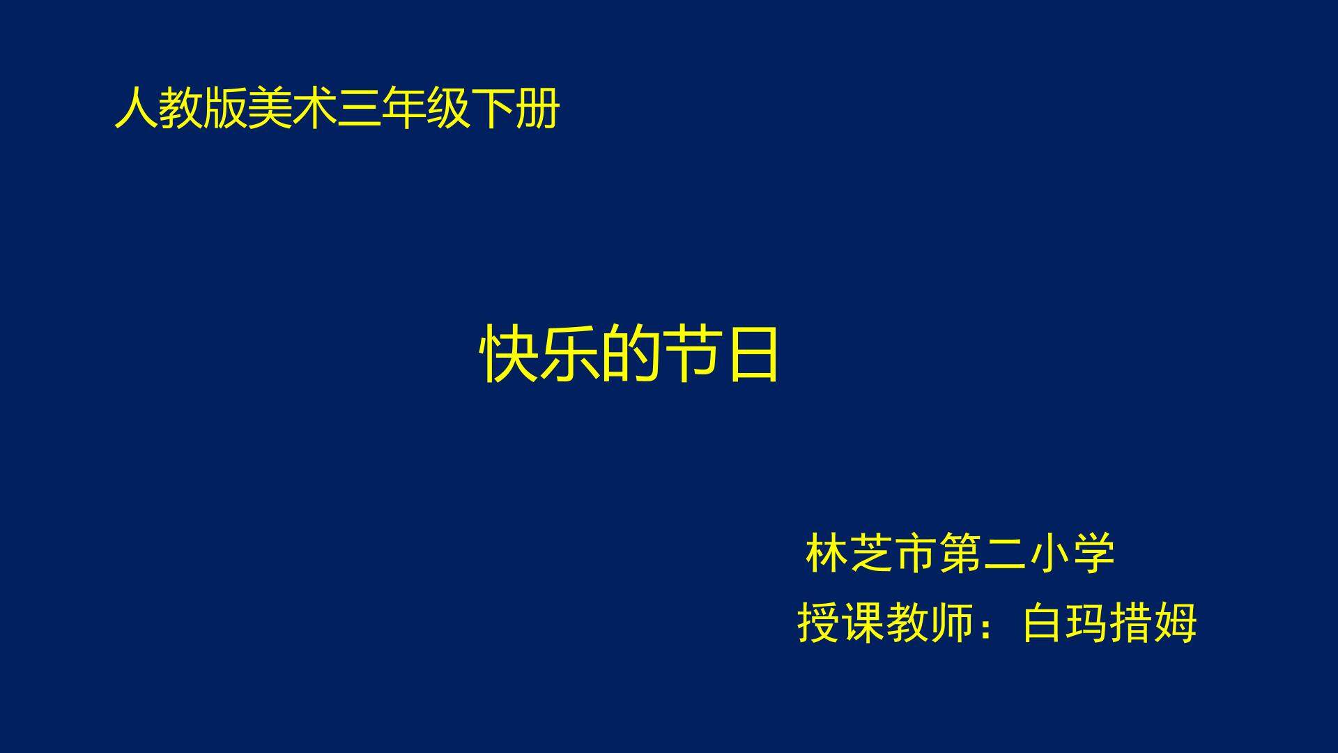 快乐的节日课件