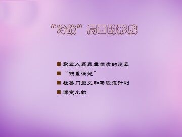 ”冷战“局面的形成_课件1