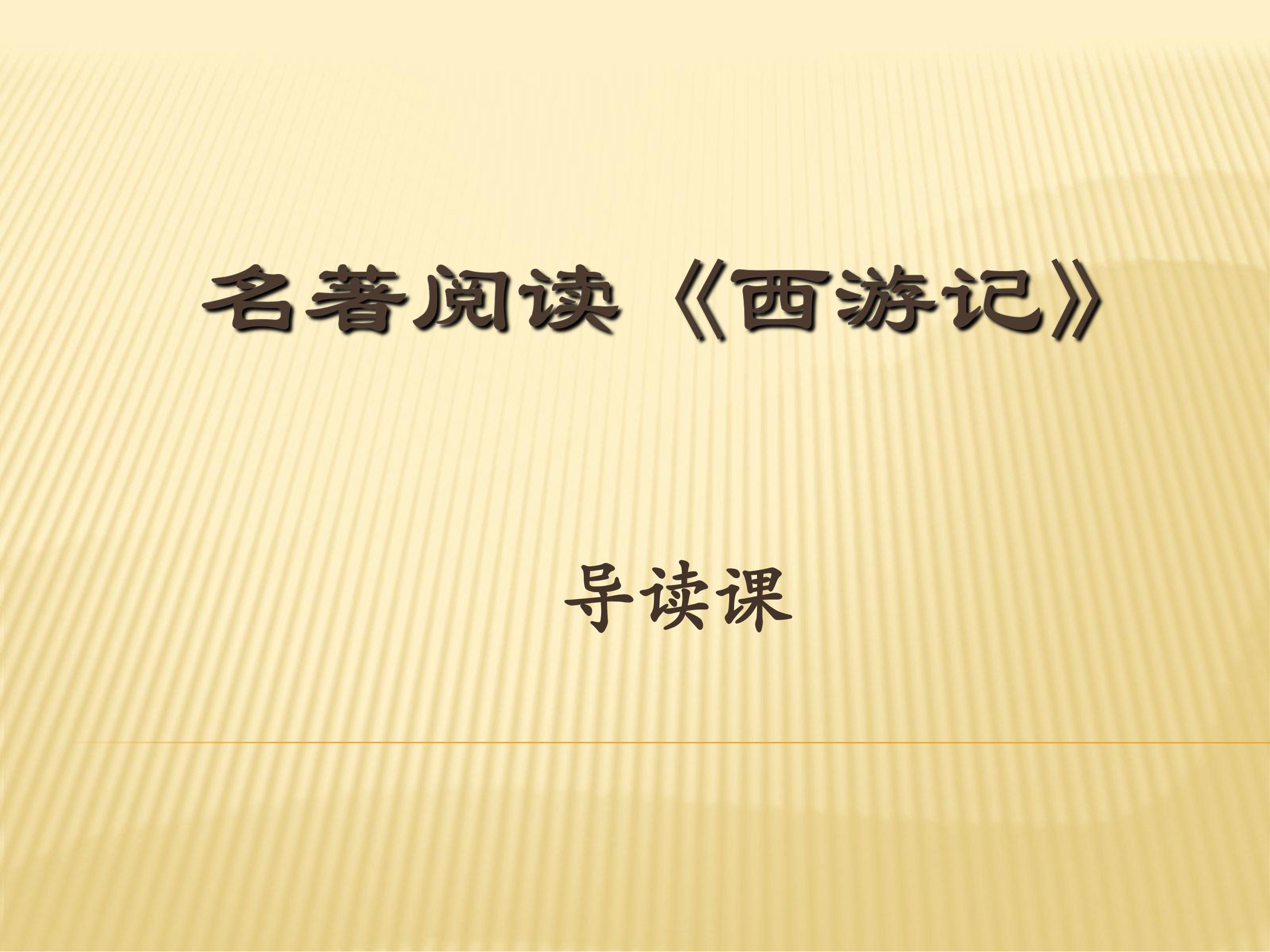 七年级上册语文部编版课件第六单元《名著导读》02