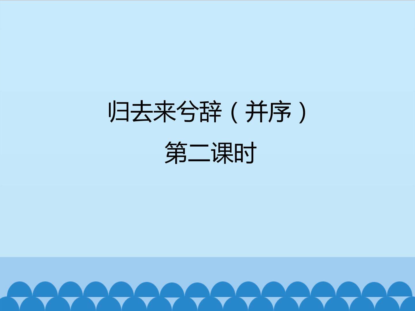 归去来兮辞（并序）第二课时_课件1