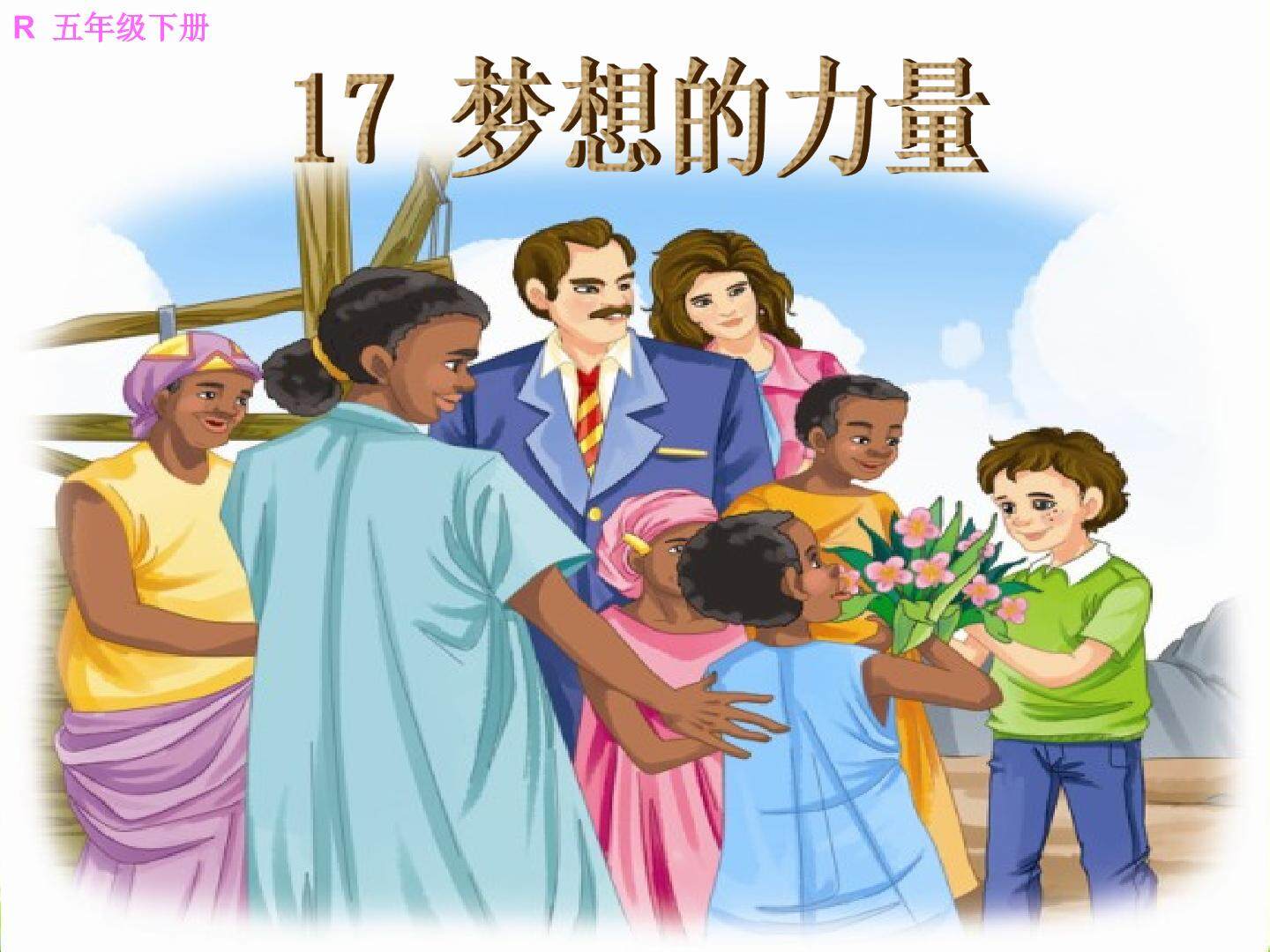 梦想的力量