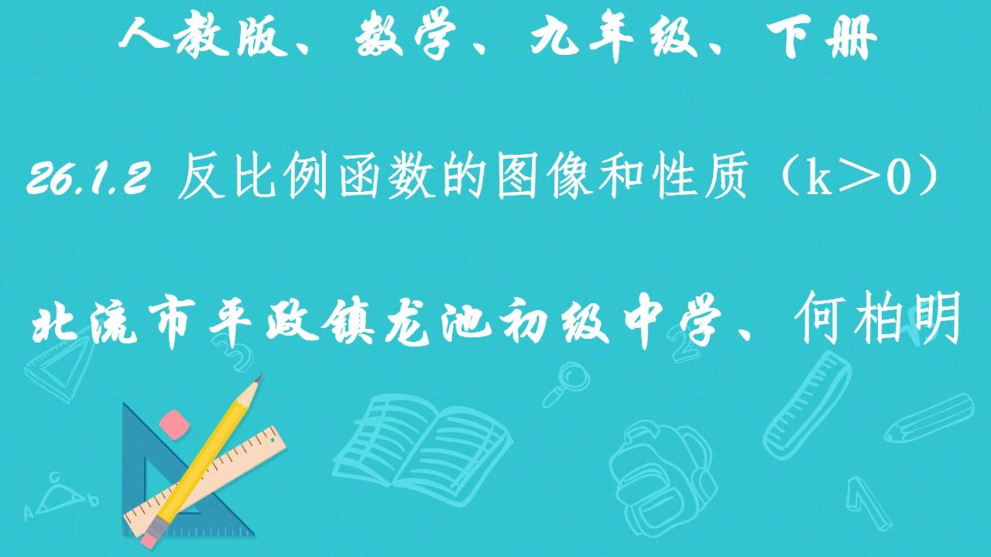 反比例函数的图像和性质（k＞0）