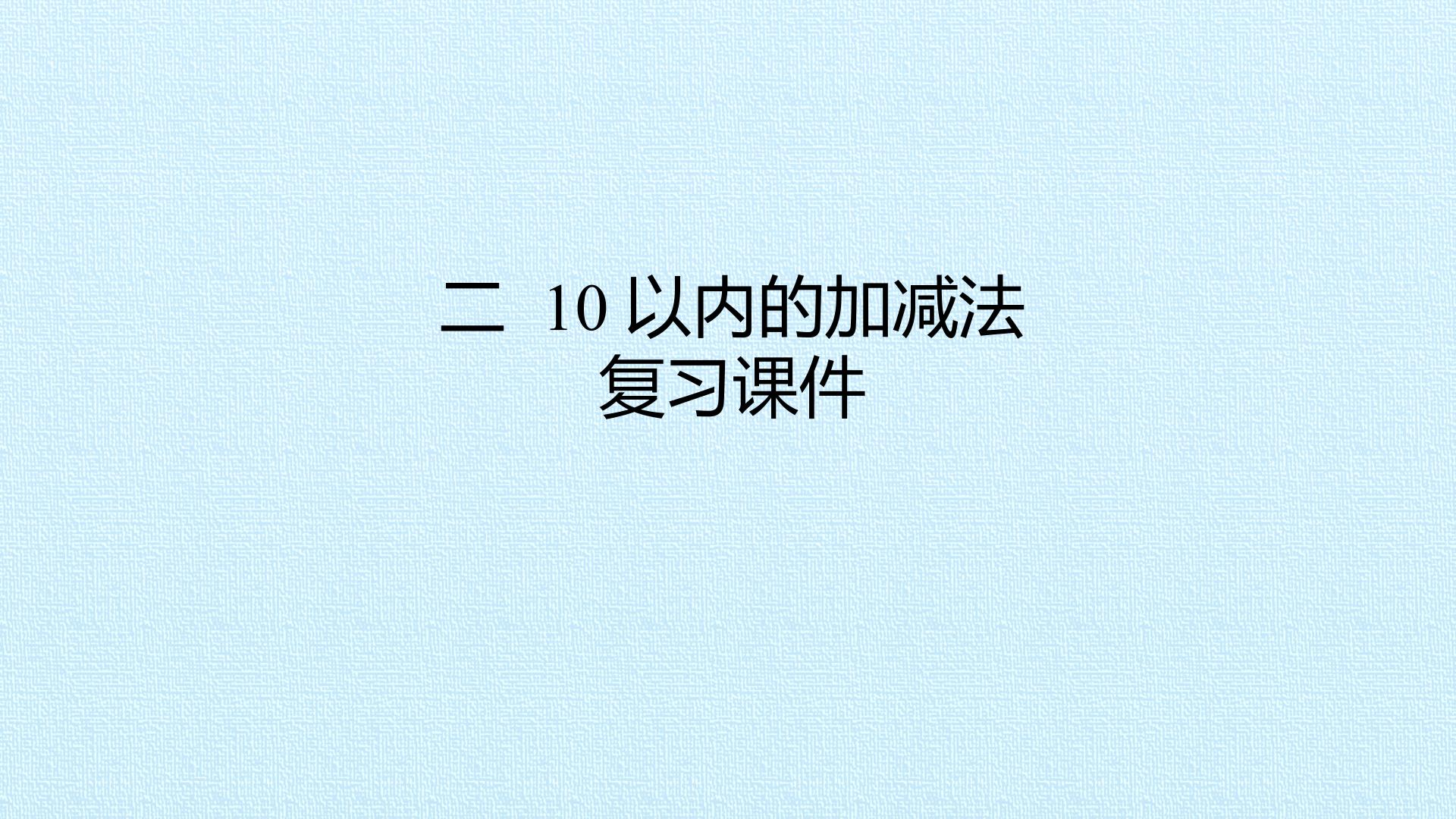 二 10以内的加减法 复习课件