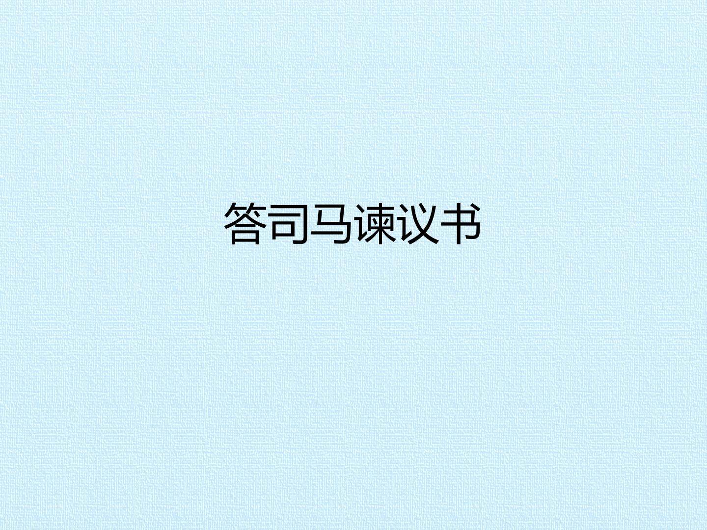 答司马谏议书_课件1
