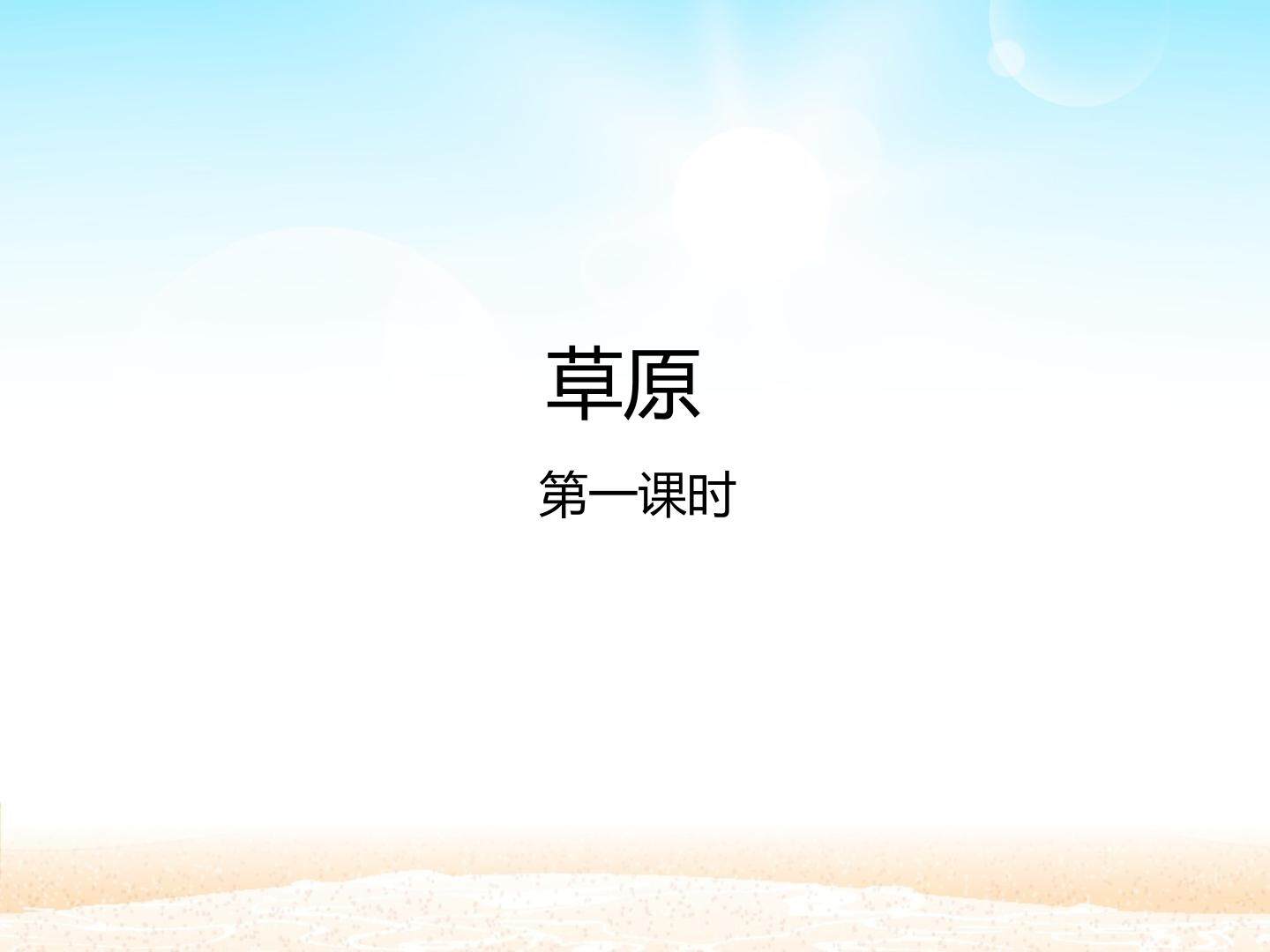 草原 第一课时_课件1