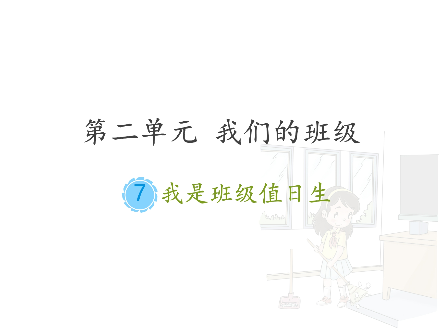 【★★★】2年级上册道德与法治部编版课件第2单元《7我是班级值日生》