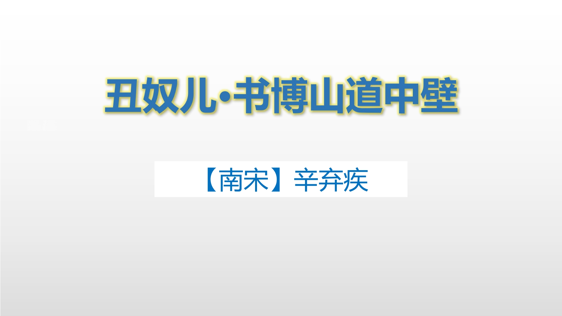 【★★★】9年级语文部编版上册课件 第六单元课外古诗词诵读《丑奴儿.书博山道中壁》