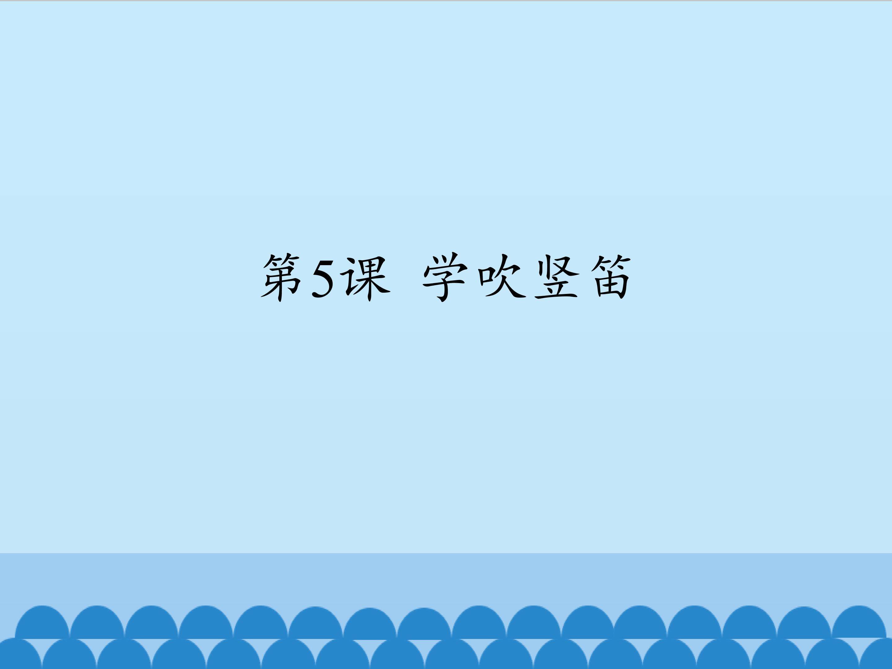 第5课 学吹竖笛_课件1