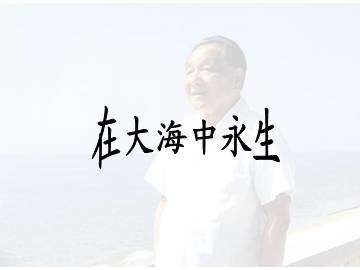 在大海中永生_课件1