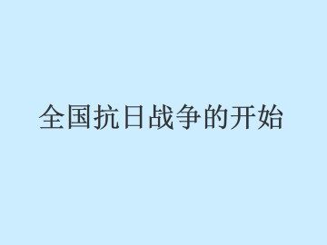 全国抗日战争的开始_课件1