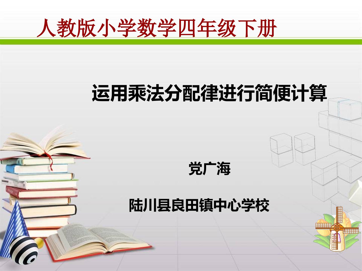 运用乘法分配律进行简便计算