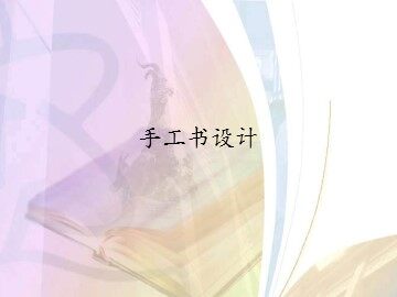 手工书设计_课件1