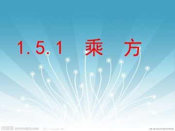 1.5.1 乘方