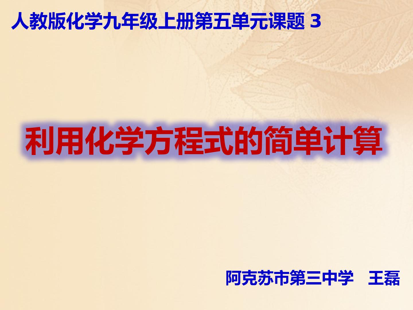 利用化学方程式的简单计算