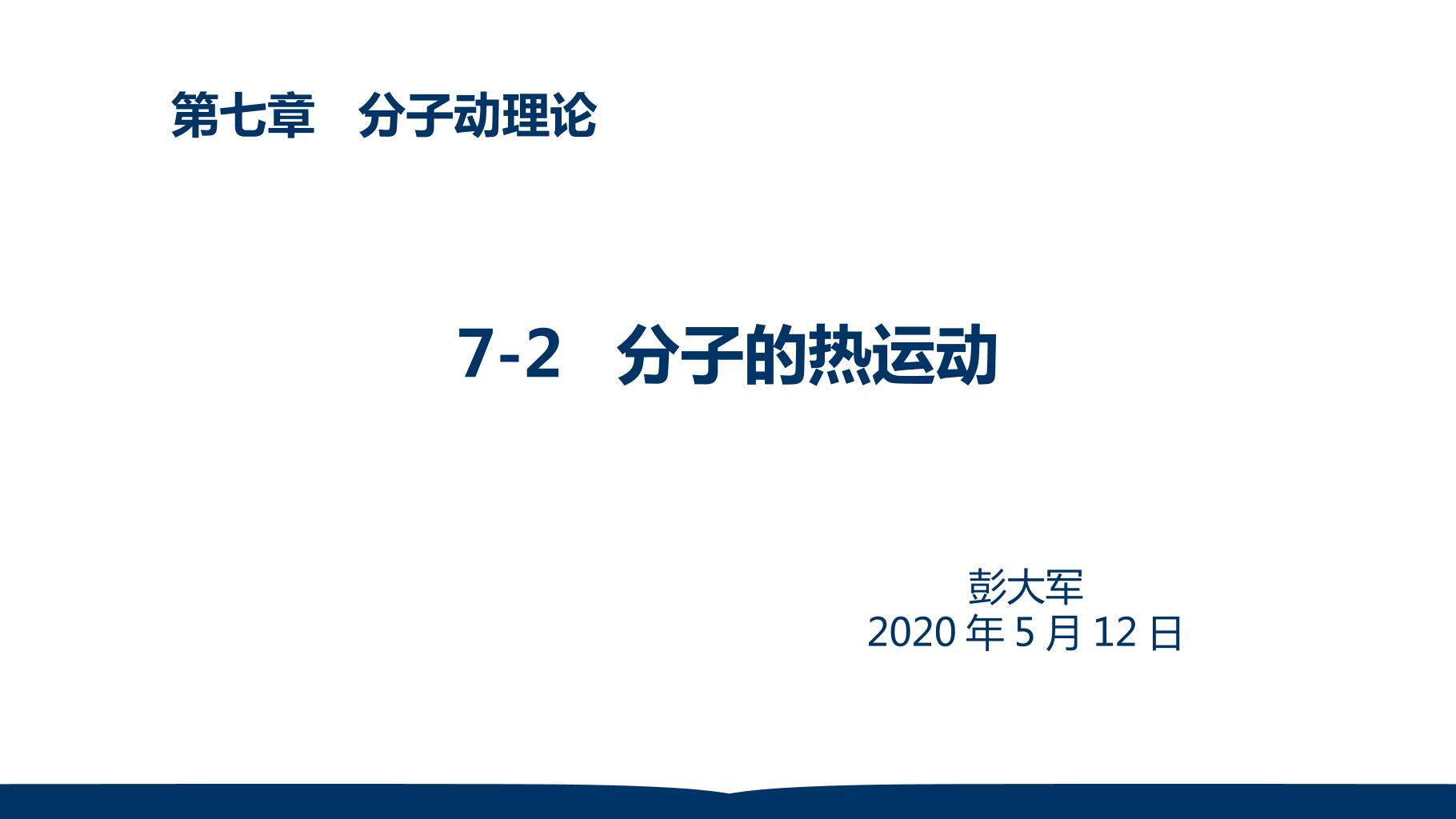 分子的热运动