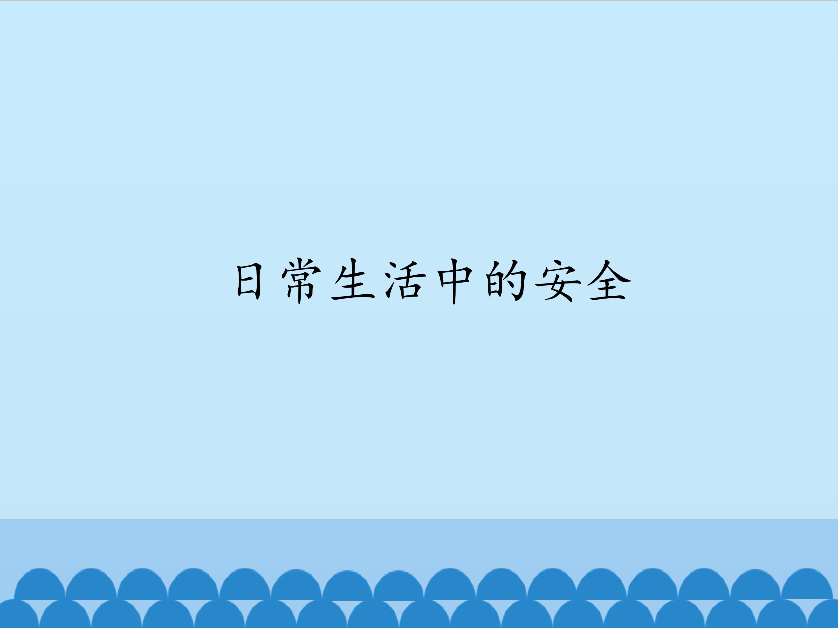 日常生活中的安全_课件1