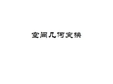 空间几何变换_课件1