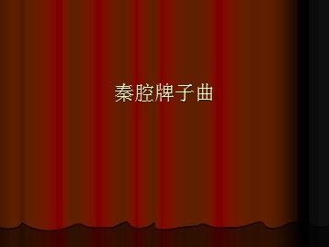 秦腔牌子曲_课件1