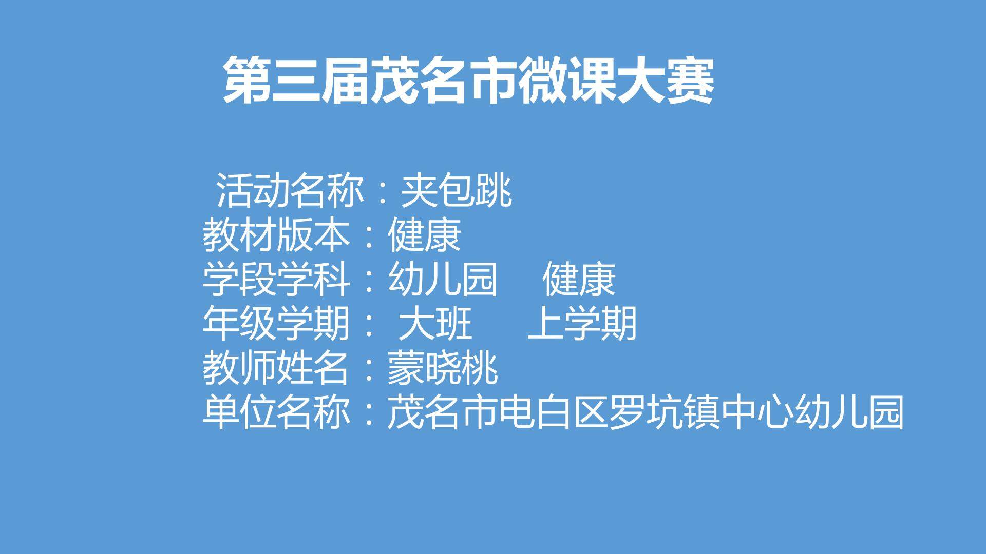 夹包跳.