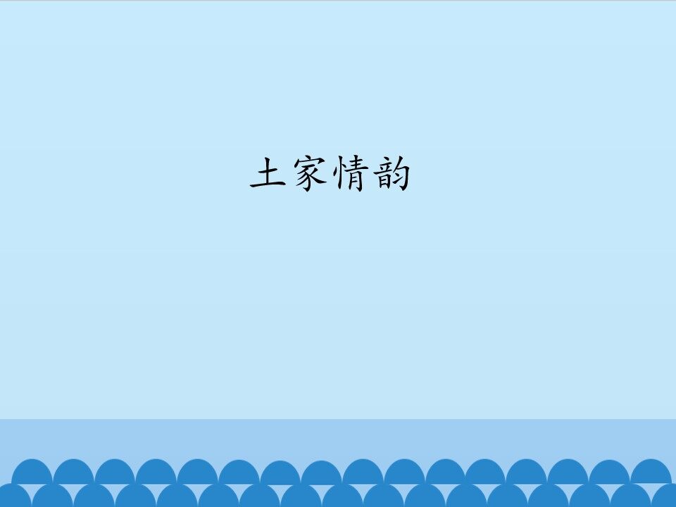 土家情韵_课件1