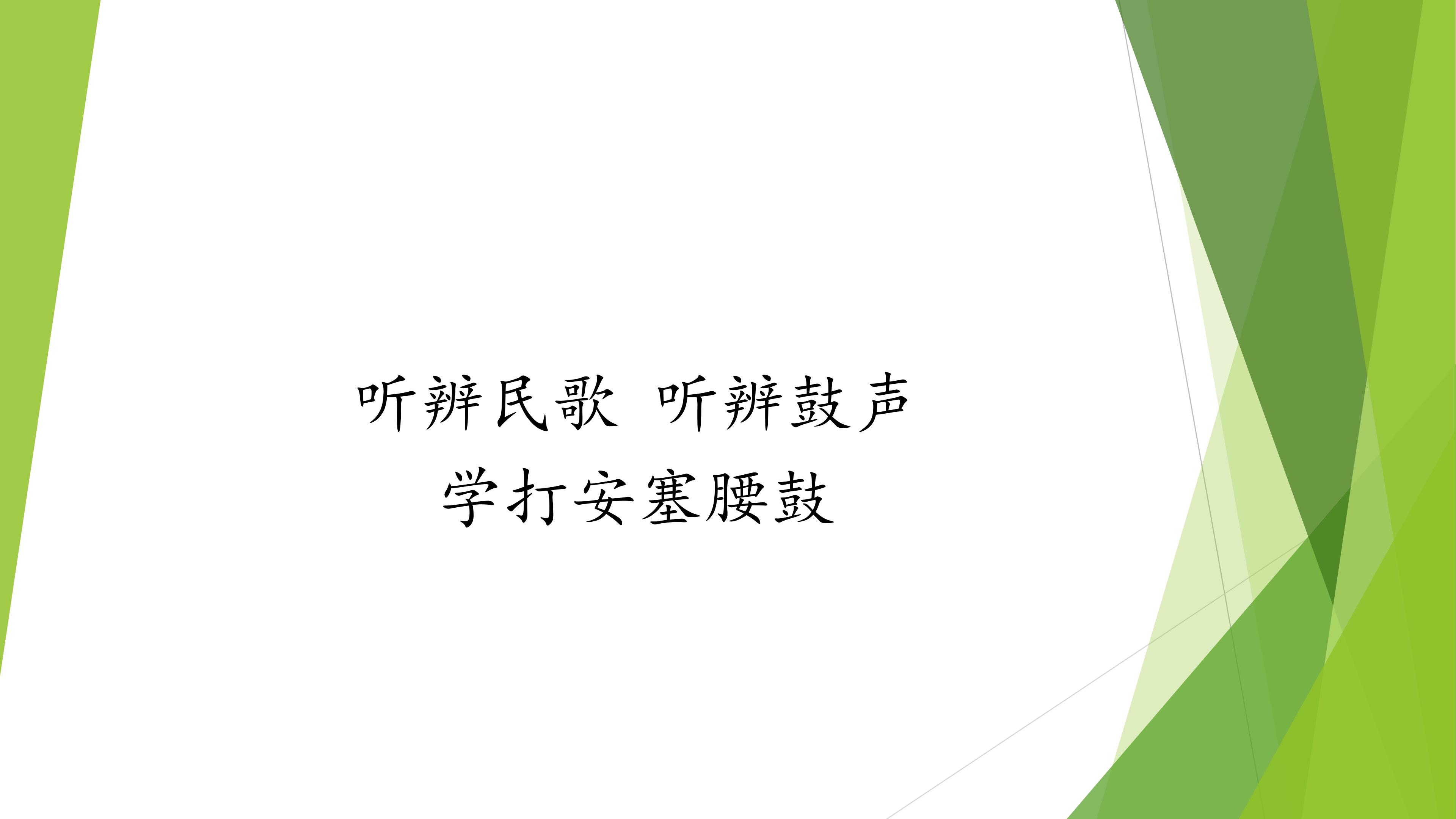 听辨民歌  听辨鼓声  学打安塞腰鼓_课件1