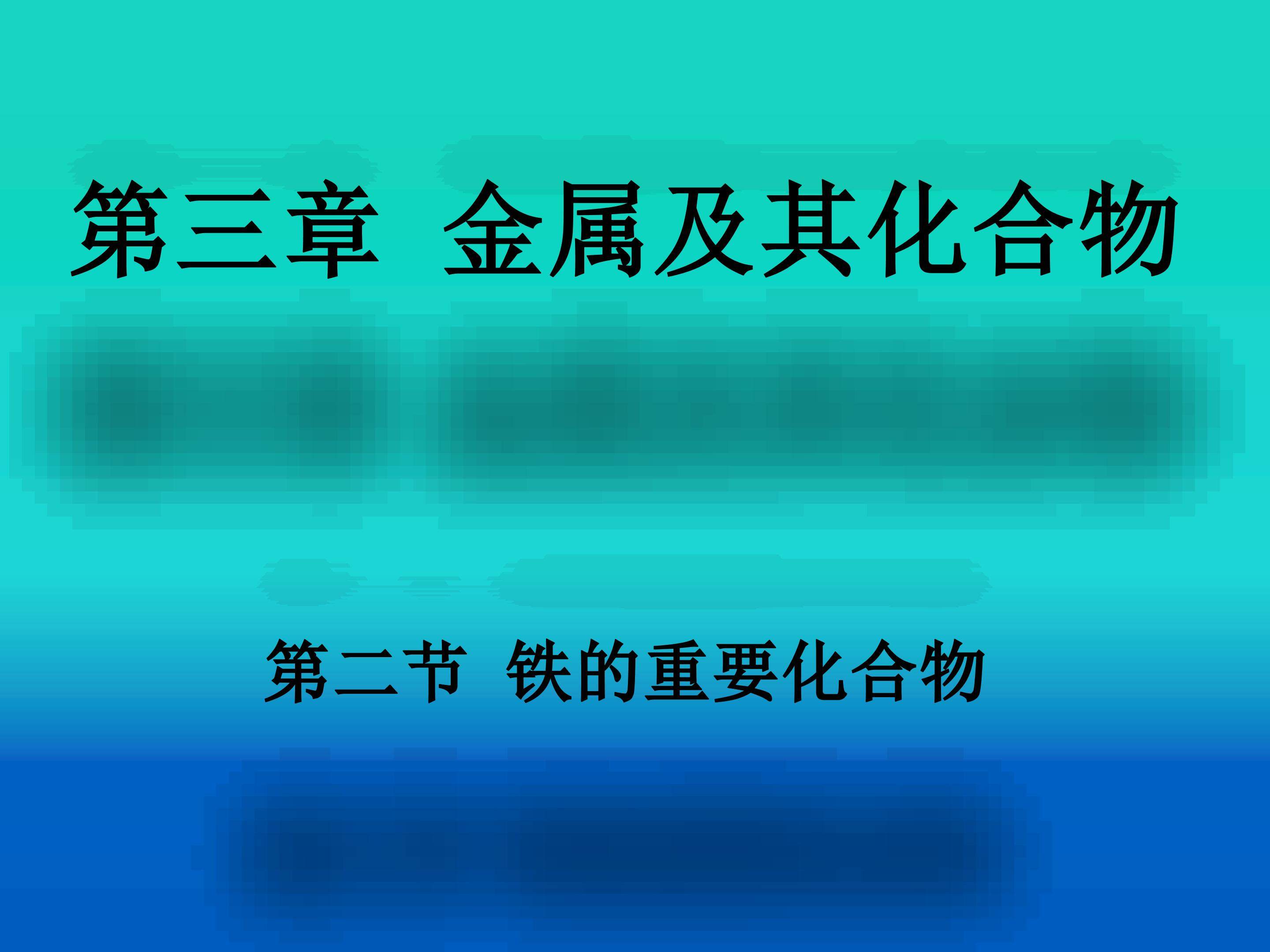 必修一第三章第二节铁的重要化合物