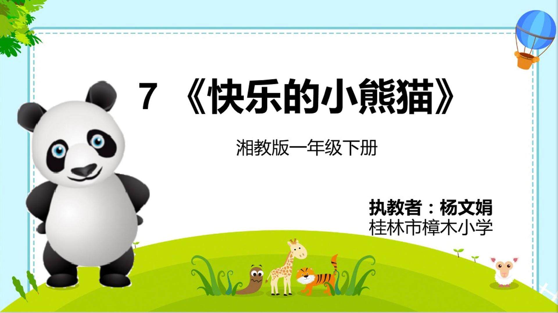 快乐的小熊猫