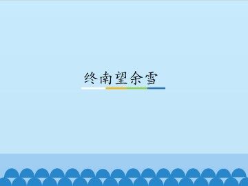 终南望余雪_课件1