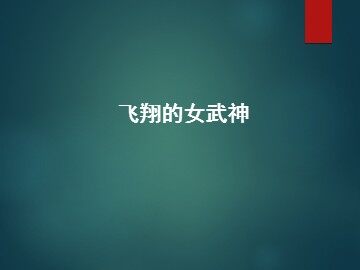 飞翔的女武神_课件1