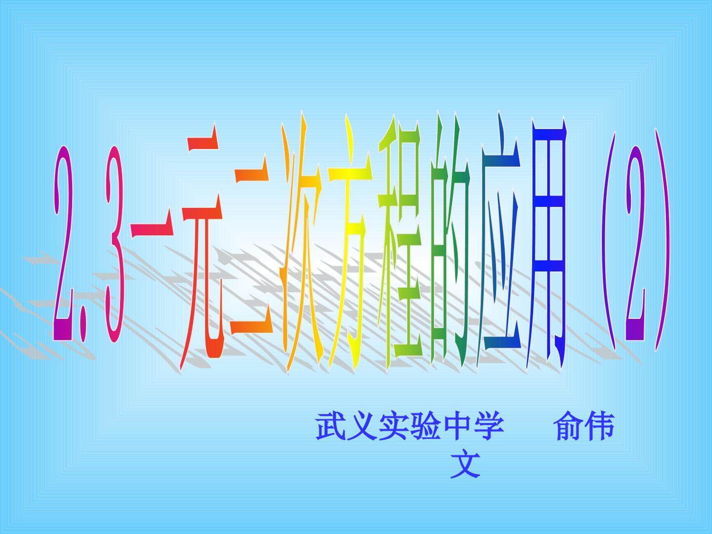 2.3 一元二次方程的应用