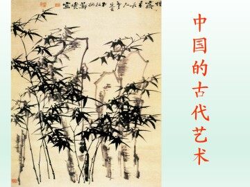 中国古代艺术_课件1
