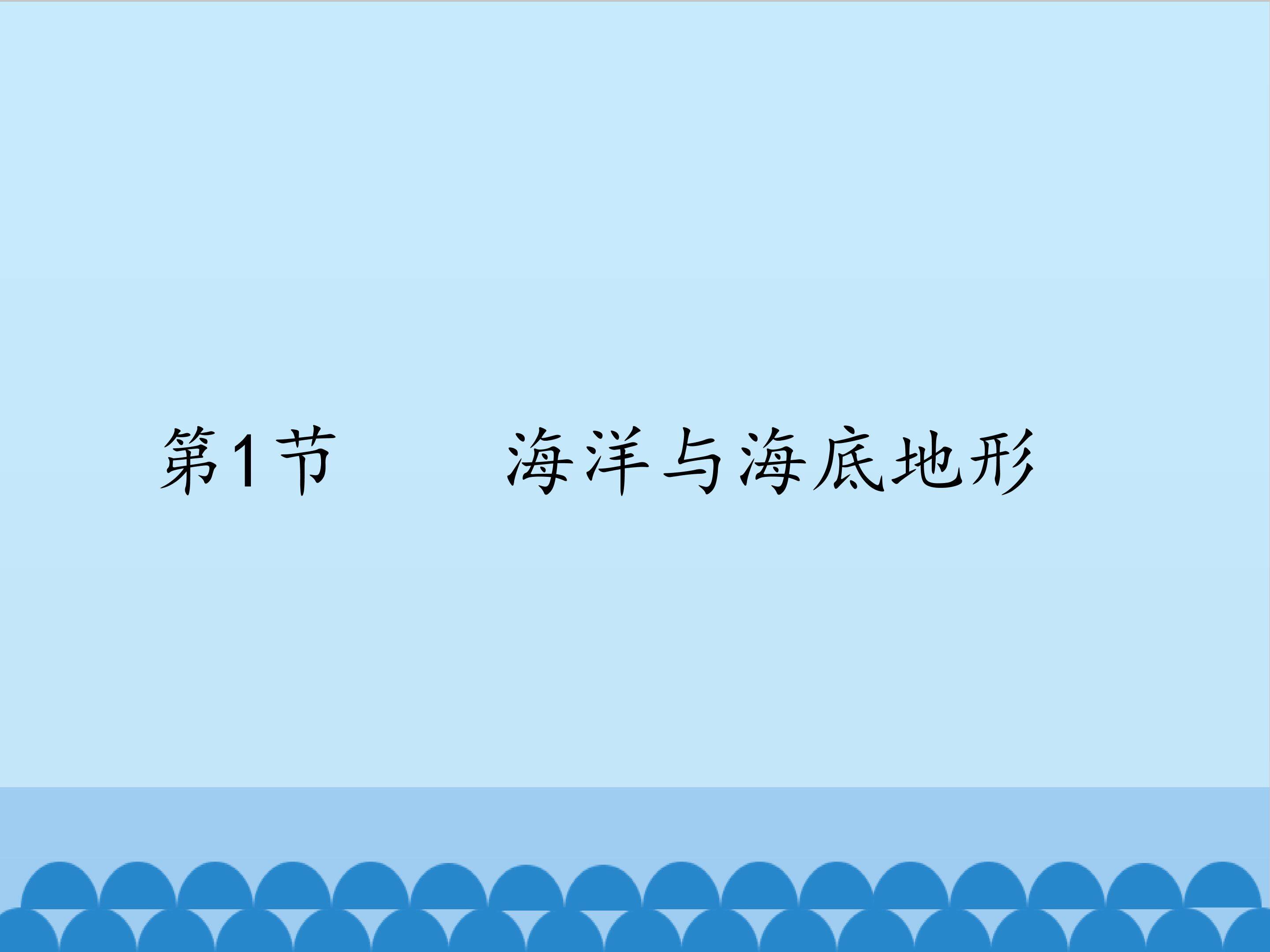 海洋与海底地形