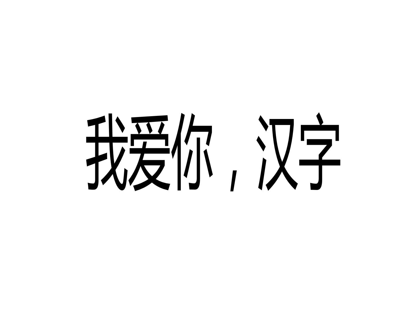 我爱你，汉字