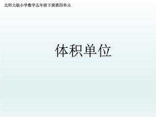 【★】5年级数学北师大版下册课件第4章《体积单位》