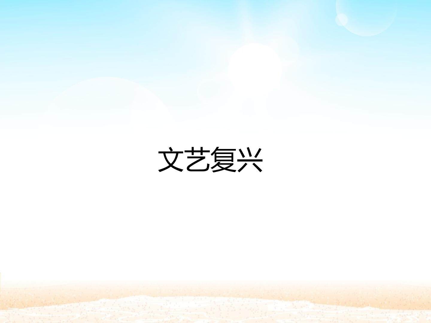 文艺复兴_课件1