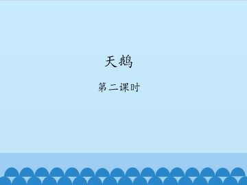 天鹅-第二课时_课件1